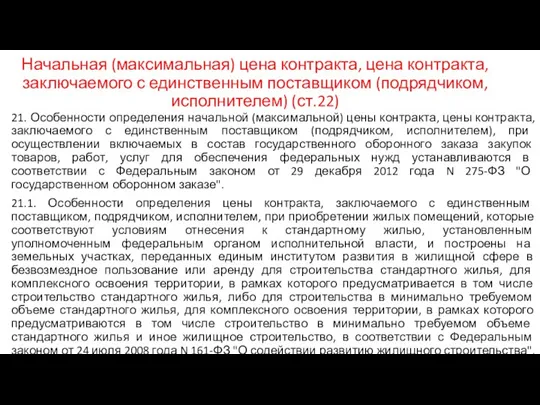 Начальная (максимальная) цена контракта, цена контракта, заключаемого с единственным поставщиком (подрядчиком, исполнителем)