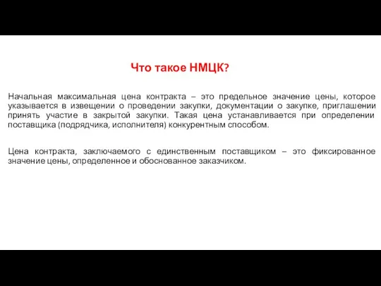 Что такое НМЦК? Начальная максимальная цена контракта – это предельное значение цены,