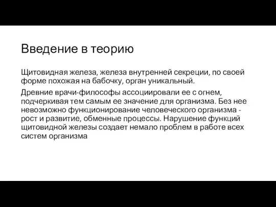 Введение в теорию Щитовидная железа, железа внутренней секреции, по своей форме похожая