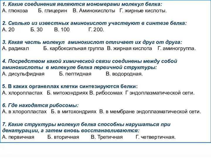 1. Какие соединения являются мономерами молекул белка: А. глюкоза Б. глицерин В.