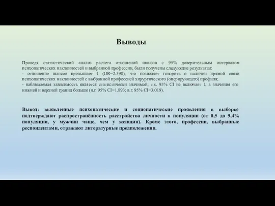 Выводы Вывод: выявленные психопатические и социопатические проявления в выборке подтверждают распространённость расстройства