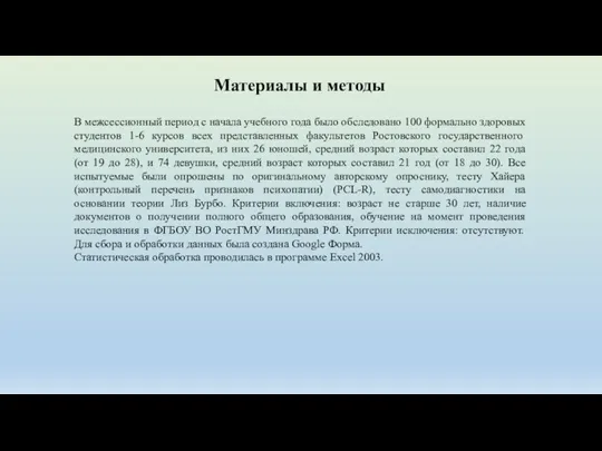 Материалы и методы В межсессионный период с начала учебного года было обследовано