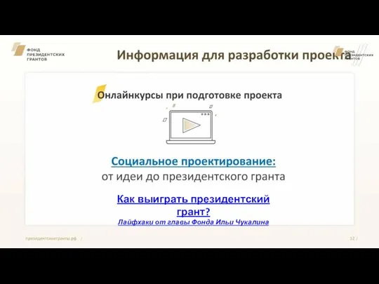 Как выиграть президентский грант? Лайфхаки от главы Фонда Ильи Чукалина