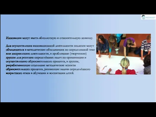 Инновации могут иметь абсолютную и относительную новизну. Для осуществления инновационной деятельности педагоги