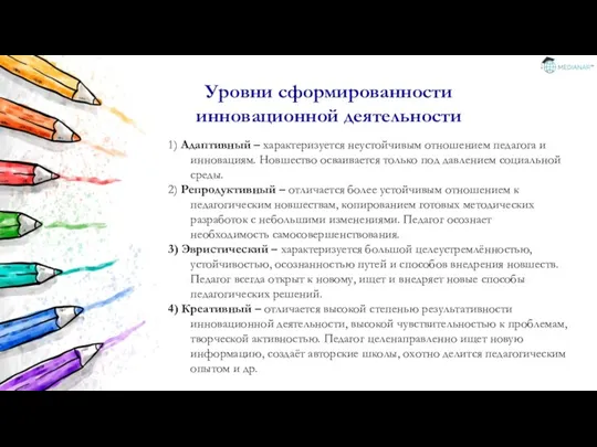 1) Адаптивный – характеризуется неустойчивым отношением педагога и инновациям. Новшество осваивается только