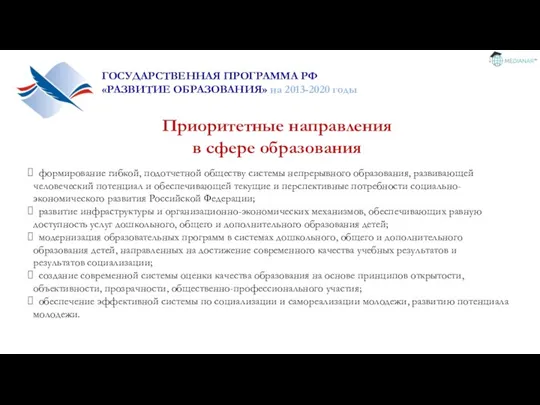 формирование гибкой, подотчетной обществу системы непрерывного образования, развивающей человеческий потенциал и обеспечивающей