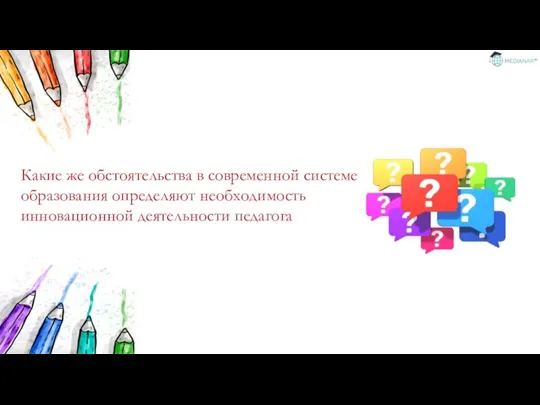 Какие же обстоятельства в современной системе образования определяют необходимость инновационной деятельности педагога