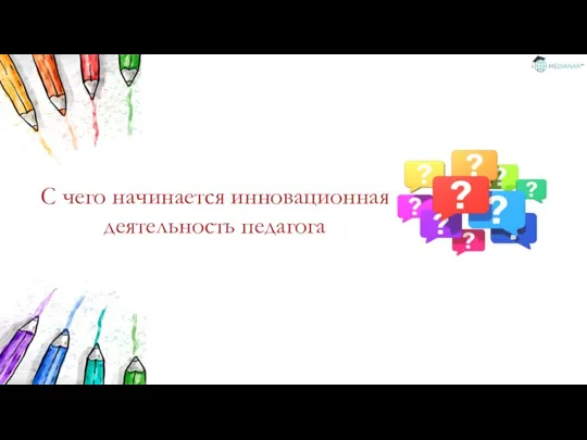 С чего начинается инновационная деятельность педагога