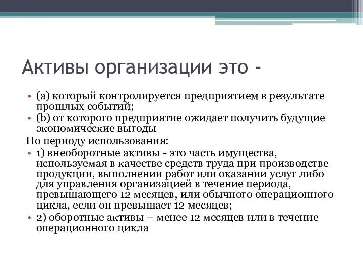 Активы организации это - (a) который контролируется предприятием в результате прошлых событий;