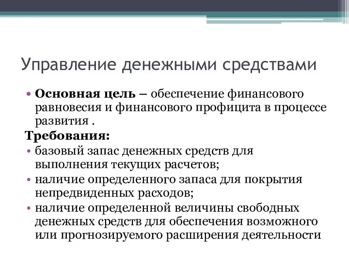 Управление денежными средствами Основная цель – обеспечение финансового равновесия и финансового профицита