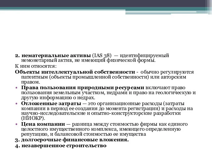 2. нематериальные активы (IAS 38) — идентифицируемый немонетарный актив, не имеющий физической