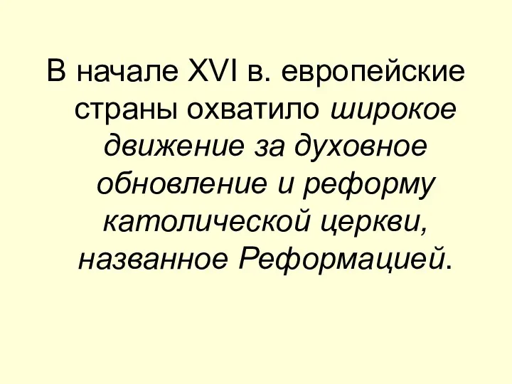 В начале XVI в. европейские страны охватило широкое движение за духовное обновление