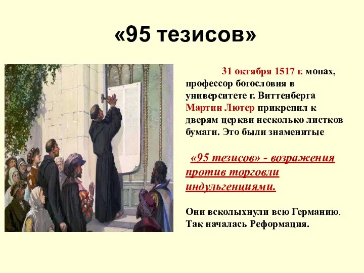 «95 тезисов» 31 октября 1517 г. монах, профессор богословия в университете г.