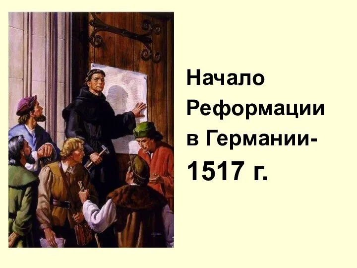 Начало Реформации в Германии- 1517 г.