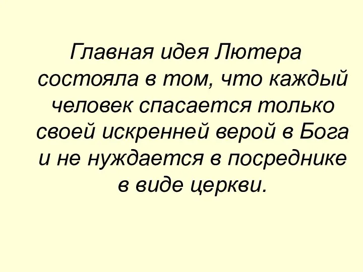 Главная идея Лютера состояла в том, что каждый человек спасается только своей