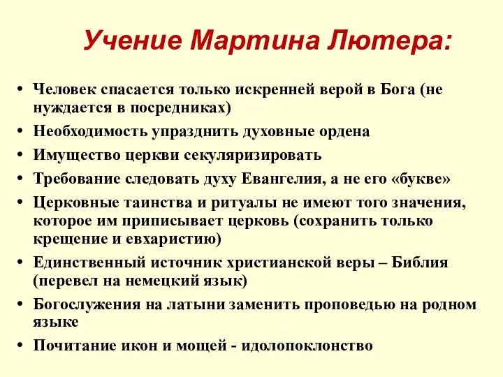 Учение Мартина Лютера: Человек спасается только искренней верой в Бога (не нуждается