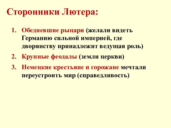 Сторонники Лютера: Обедневшие рыцари (желали видеть Германию сильной империей, где дворянству принадлежит