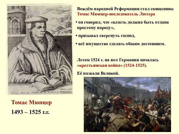 Томас Мюнцер 1493 – 1525 г.г. Вождём народной Реформации стал священник Томас