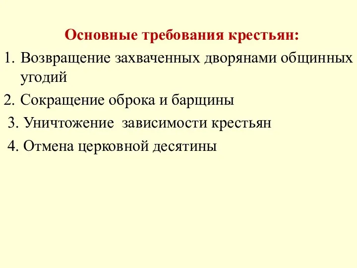 Основные требования крестьян: Возвращение захваченных дворянами общинных угодий Сокращение оброка и барщины