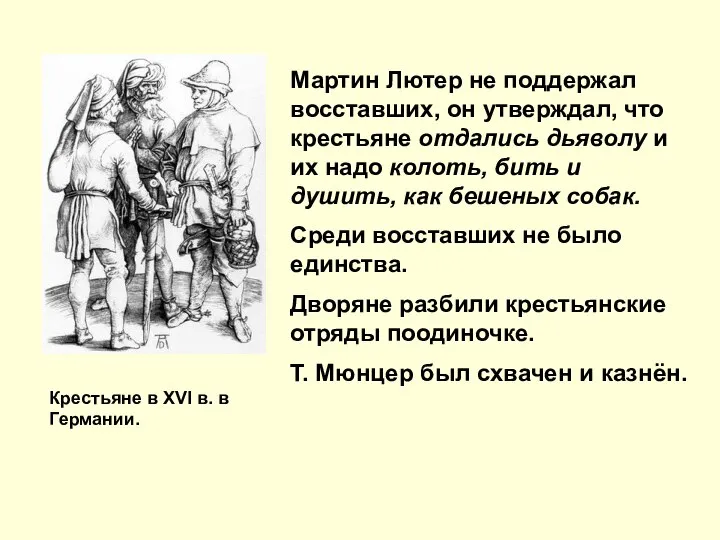 Мартин Лютер не поддержал восставших, он утверждал, что крестьяне отдались дьяволу и