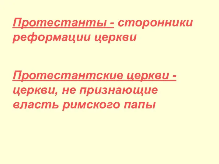 Протестанты - сторонники реформации церкви Протестантские церкви - церкви, не признающие власть римского папы