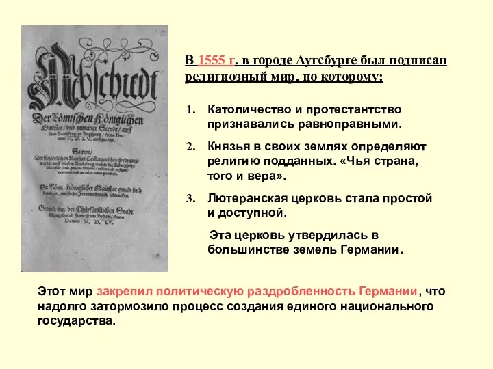 В 1555 г. в городе Аугсбурге был подписан религиозный мир, по которому: