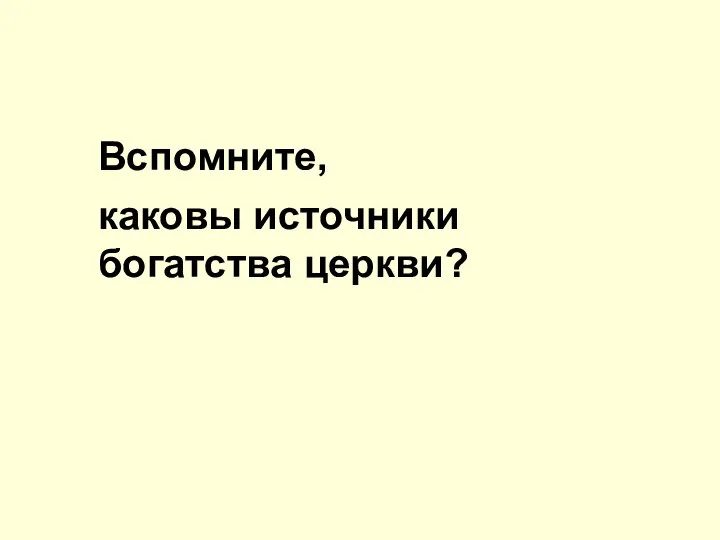 Вспомните, каковы источники богатства церкви?