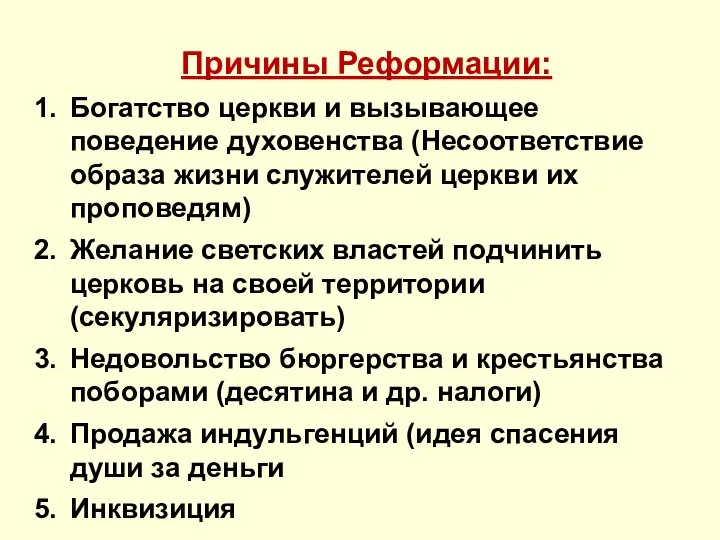 Причины Реформации: Богатство церкви и вызывающее поведение духовенства (Несоответствие образа жизни служителей