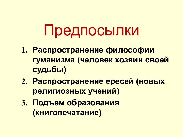 Предпосылки Распространение философии гуманизма (человек хозяин своей судьбы) Распространение ересей (новых религиозных учений) Подъем образования (книгопечатание)