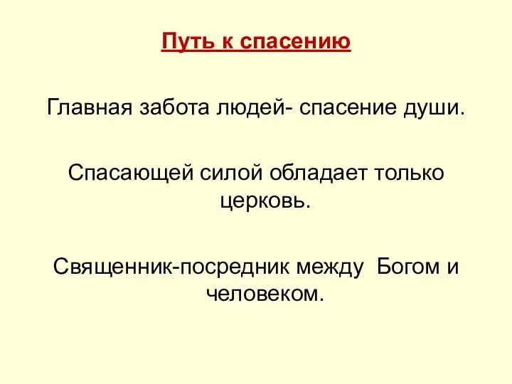 Путь к спасению Главная забота людей- спасение души. Спасающей силой обладает только