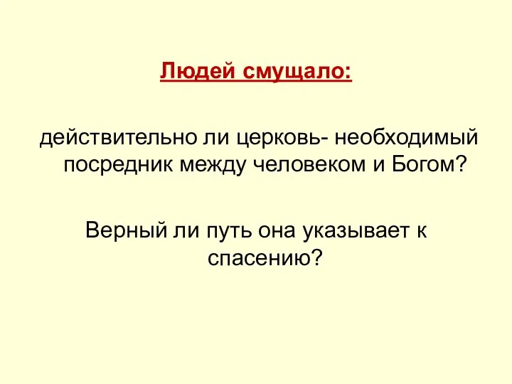 Людей смущало: действительно ли церковь- необходимый посредник между человеком и Богом? Верный