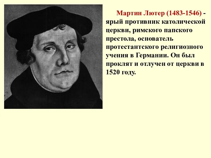 Мартин Лютер (1483-1546) - ярый противник католической церкви, римского папского престола, основатель