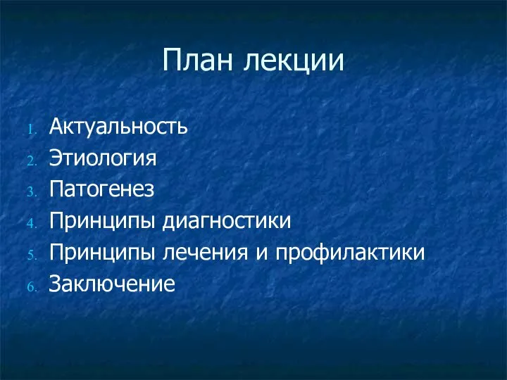 План лекции Актуальность Этиология Патогенез Принципы диагностики Принципы лечения и профилактики Заключение