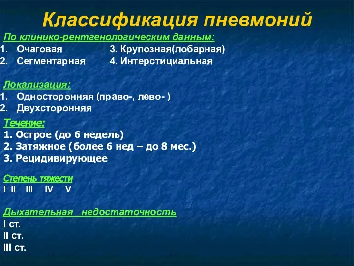 Классификация пневмоний По клинико-рентгенологическим данным: Очаговая 3. Крупозная(лобарная) Сегментарная 4. Интерстициальная Локализация: