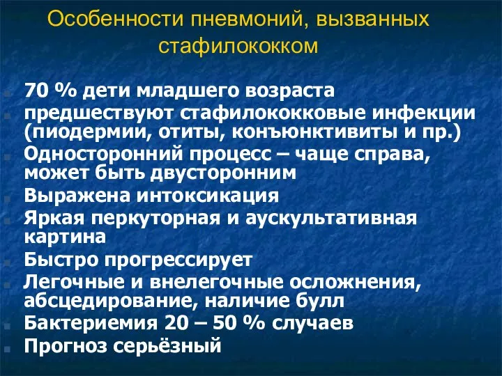 Особенности пневмоний, вызванных стафилококком 70 % дети младшего возраста предшествуют стафилококковые инфекции