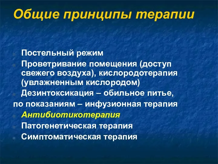 Общие принципы терапии Постельный режим Проветривание помещения (доступ свежего воздуха), кислородотерапия (увлажненным