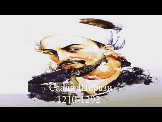 Саади Ширази 1210-1292