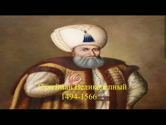 Сулейман Великолепный 1494-1566