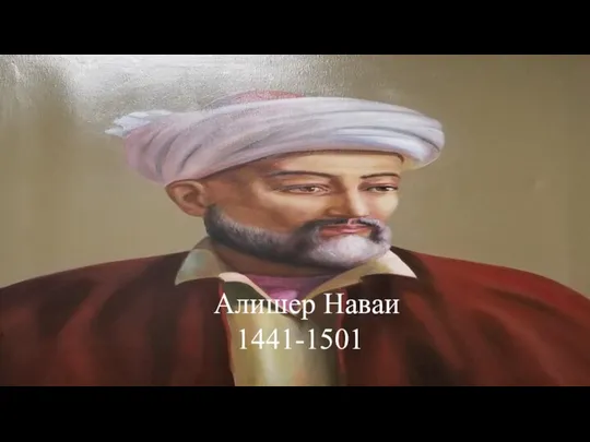 Алишер Наваи 1441-1501