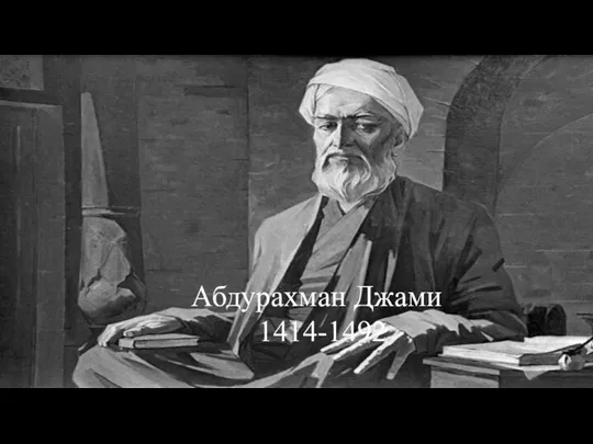 Абдурахман Джами 1414-1492