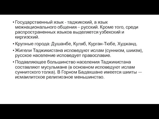 Государственный язык - таджикский, а язык межнационального общения – русский. Кроме того,