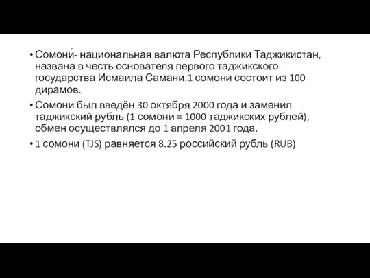 Сомони́- национальная валюта Республики Таджикистан, названа в честь основателя первого таджикского государства