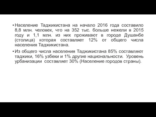 Население Таджикистана на начало 2016 года составило 8,8 млн. человек, что на