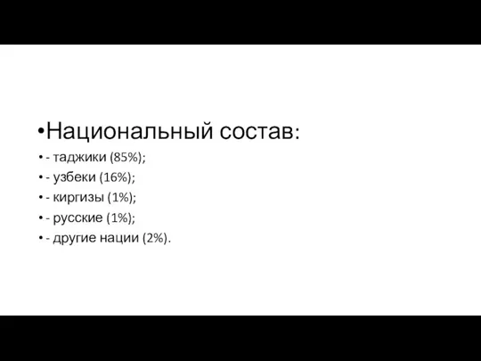 Национальный состав: - таджики (85%); - узбеки (16%); - киргизы (1%); -
