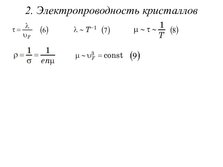 2. Электропроводность кристаллов