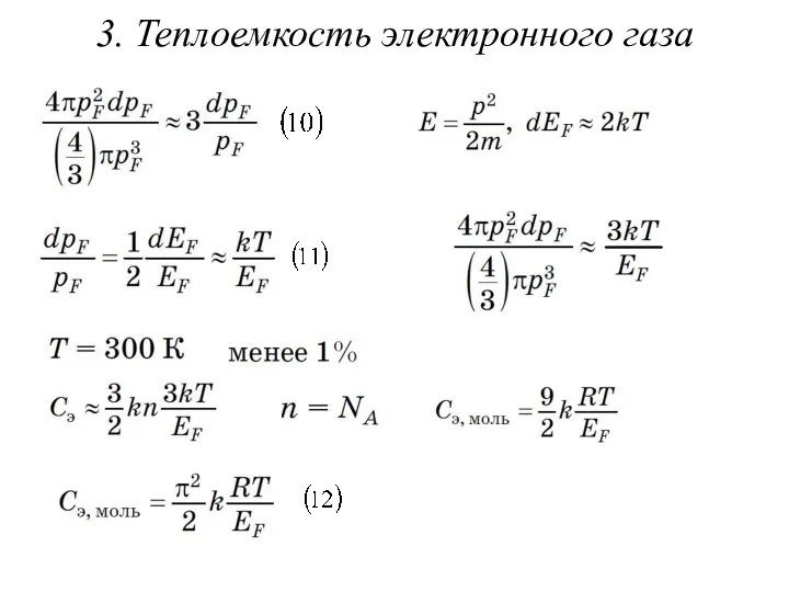 3. Теплоемкость электронного газа