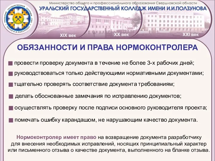 ОБЯЗАННОСТИ И ПРАВА НОРМОКОНТРОЛЕРА провести проверку документа в течение не более 3-х