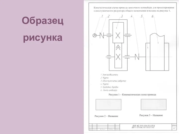 Образец рисунка