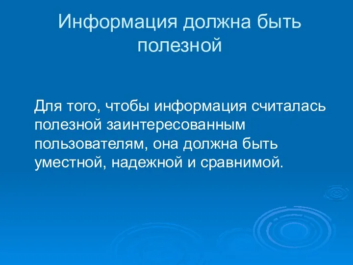 Информация должна быть полезной Для того, чтобы информация считалась полезной заинтересованным пользователям,