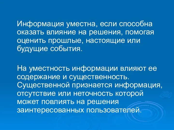 Информация уместна, если способна оказать влияние на решения, помогая оценить прошлые, настоящие